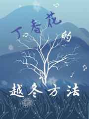 丁香花的越冬方法