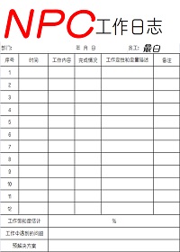 NPC工作日志