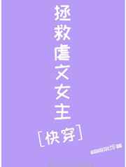 拯救虐文女主[快穿]
