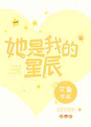 她是我的星辰