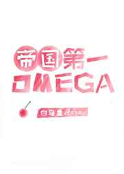 帝国顶级omega匹配到了死对头