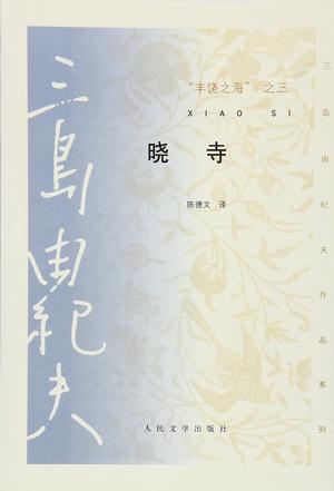 “丰饶之海”之三·晓寺