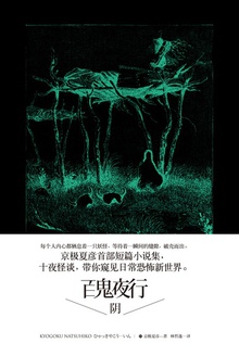 百鬼夜行——阴