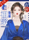 老祖宗她好狂