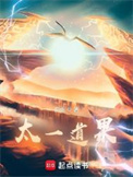 太一道果