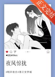 夜风惊扰
