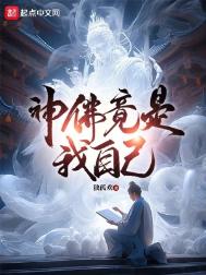 神佛竟是我自己
