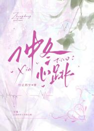 仲冬心跳/来自前男友的孕检报告