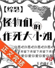 [综恐]怪物们的作死大小姐