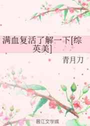满血复活了解一下[综英美]