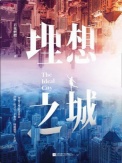 理想之城