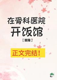 在骨科医院开饭馆[美食]