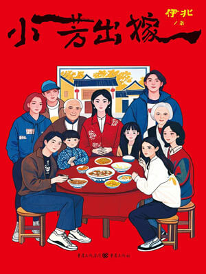 小芳出嫁
