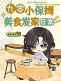 九零小保姆美食发家日常