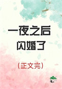 一夜之后闪婚了