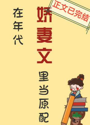 在年代娇妻文里当原配