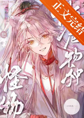 S级怪物都被我吃濒危了