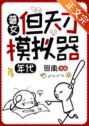 普女，但天才模拟器[七零]