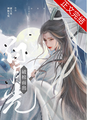 白月光破棺而出