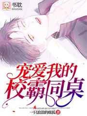 宠爱我的校霸同桌
