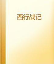 西行战记