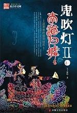 鬼吹灯Ⅱ之南海归墟